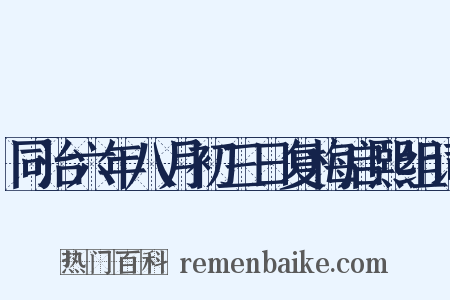 同治六年八月初三日复梅启熙组词是什么意思的图片